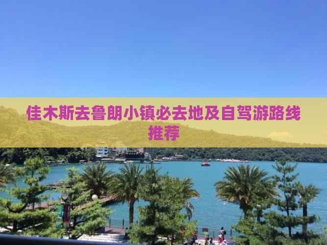 佳木斯去鲁朗小镇必去地及自驾游路线推荐