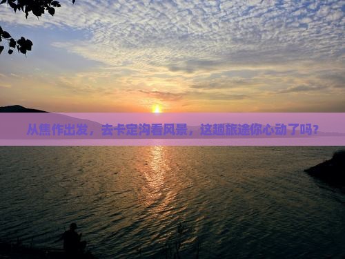 从焦作出发，去卡定沟看风景，这趟旅途你心动了吗？