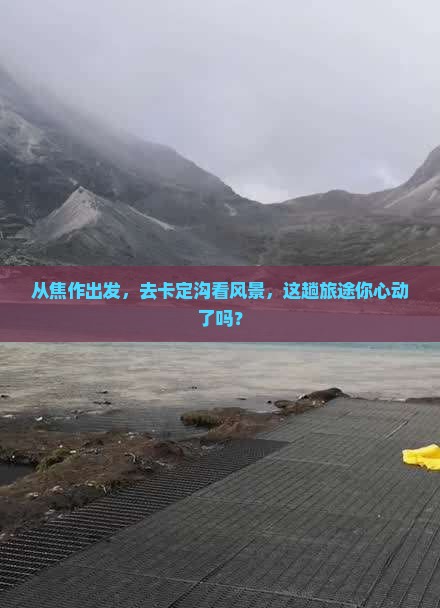 从焦作出发，去卡定沟看风景，这趟旅途你心动了吗？