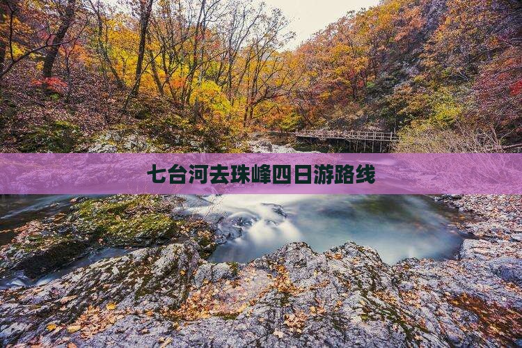 七台河去珠峰四日游路线