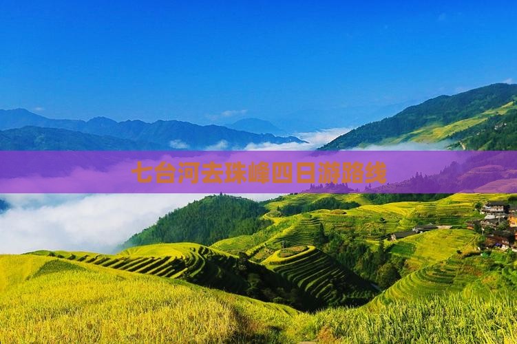 七台河去珠峰四日游路线
