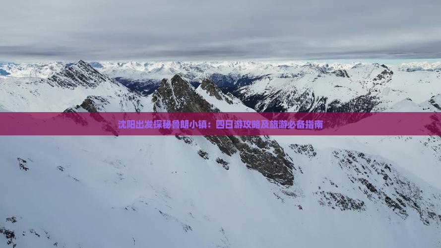 沈阳出发探秘鲁朗小镇：四日游攻略及旅游必备指南