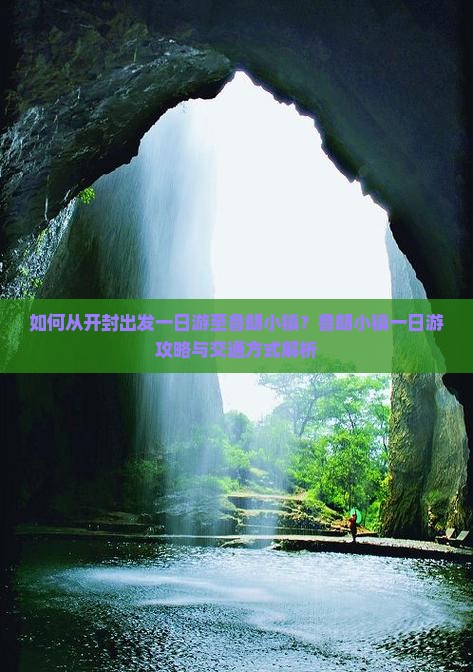 如何从开封出发一日游至鲁朗小镇？鲁朗小镇一日游攻略与交通方式解析
