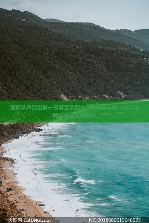如何从开封出发一日游至鲁朗小镇？鲁朗小镇一日游攻略与交通方式解析