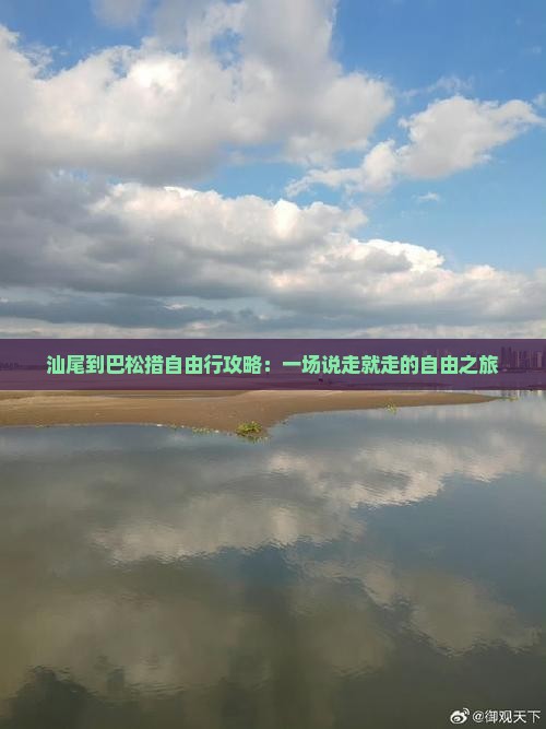 汕尾到巴松措自由行攻略：一场说走就走的自由之旅