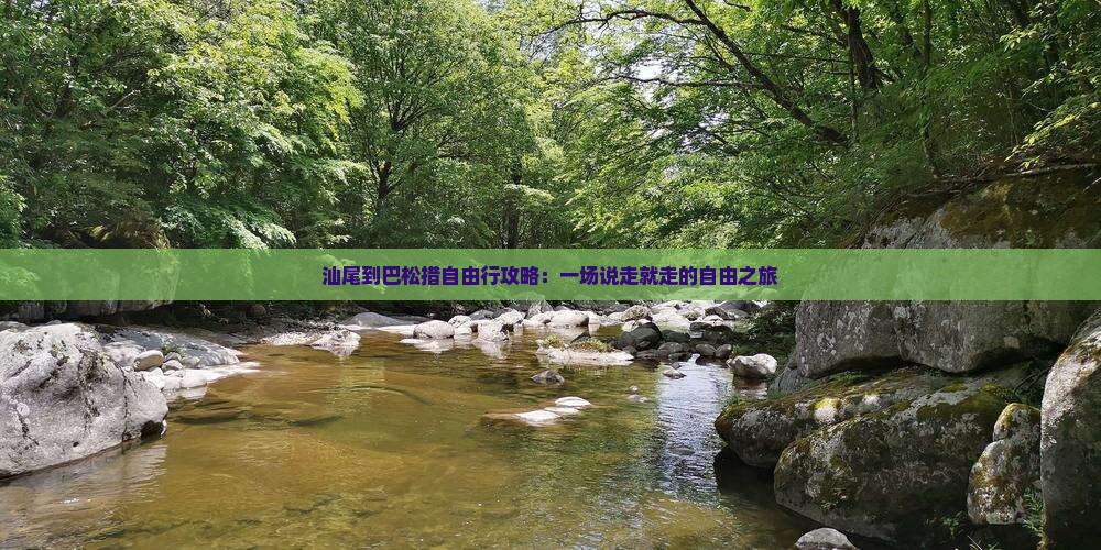 汕尾到巴松措自由行攻略：一场说走就走的自由之旅