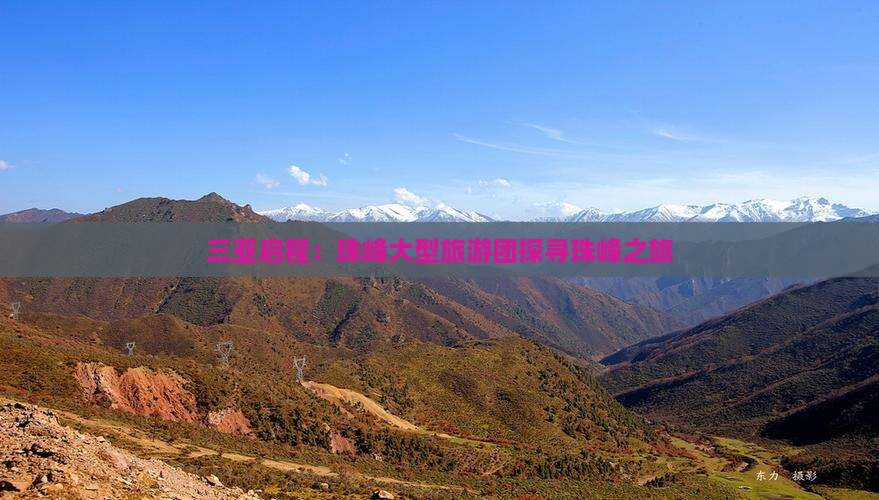 三亚启程：珠峰大型旅游团探寻珠峰之旅