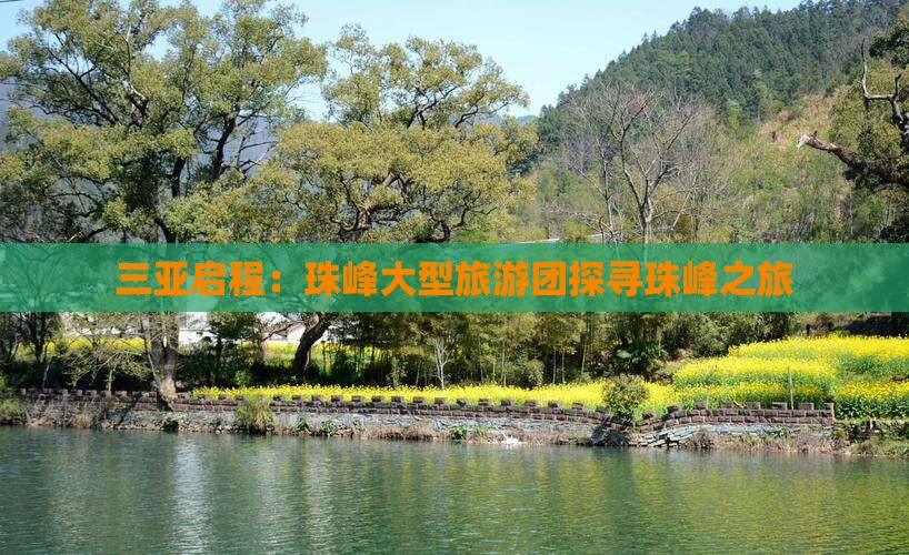 三亚启程：珠峰大型旅游团探寻珠峰之旅