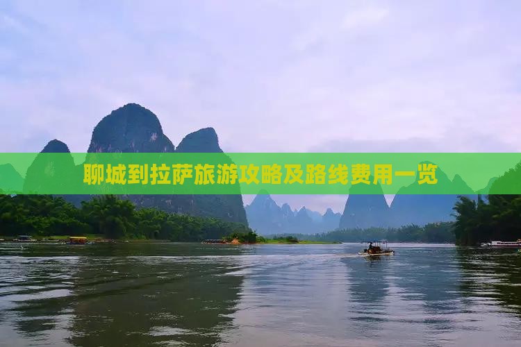 聊城到拉萨旅游攻略及路线费用一览