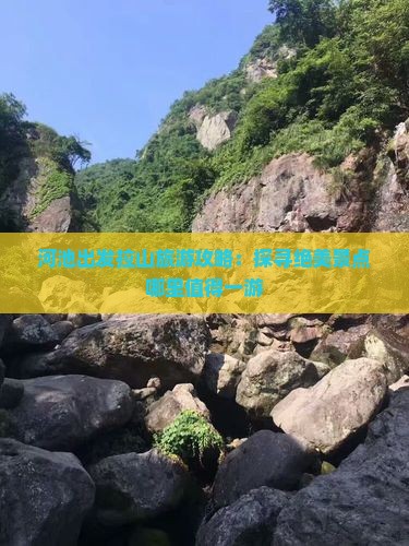 河池出发拉山旅游攻略：探寻绝美景点哪里值得一游
