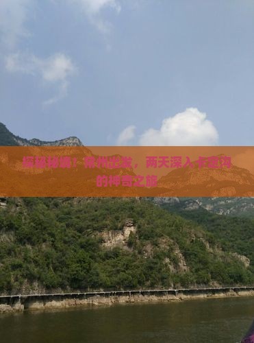 探秘秘境！常州出发，两天深入卡定沟的神奇之旅