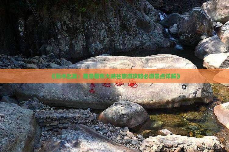 《丽水出发：雅鲁藏布大峡谷旅游攻略必游景点详解》