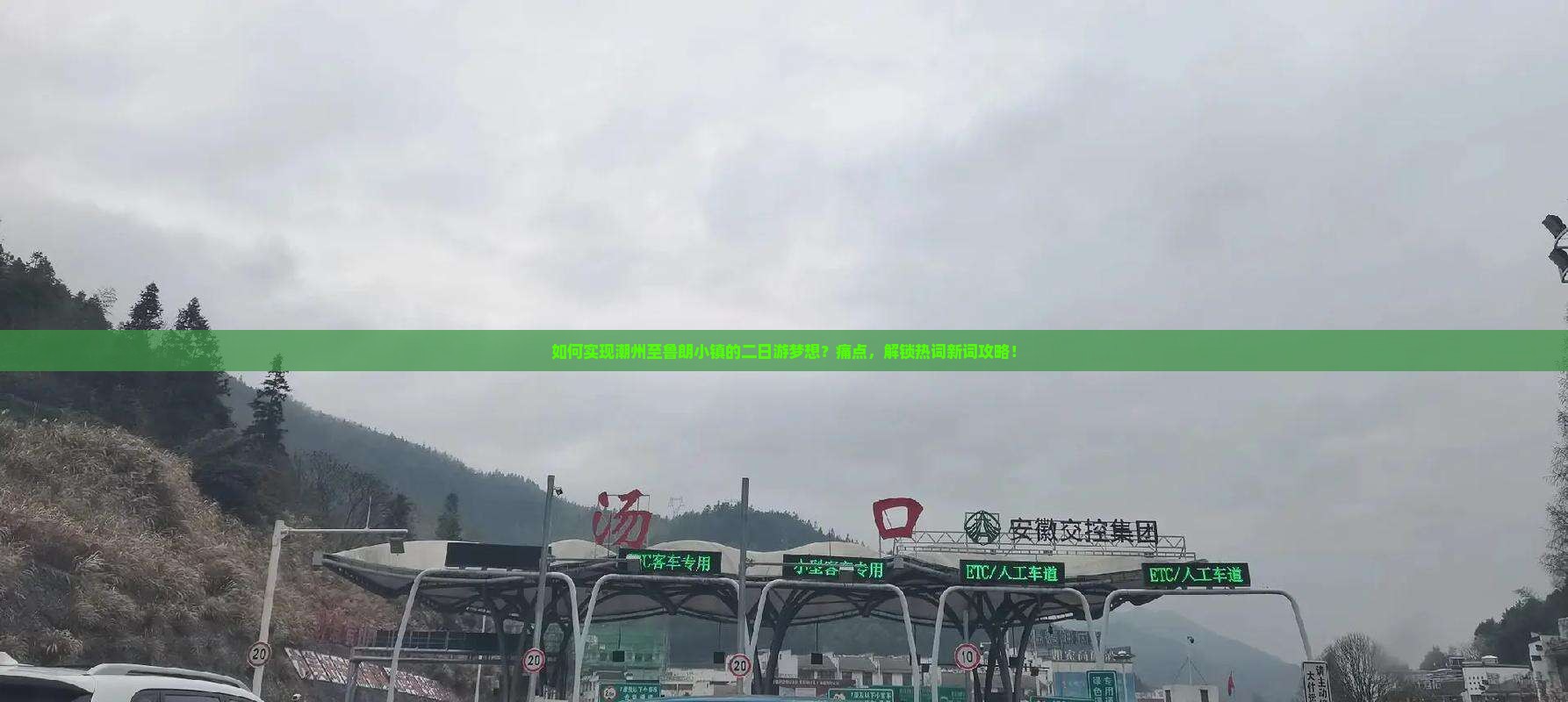 如何实现潮州至鲁朗小镇的二日游梦想？痛点，解锁热词新词攻略！