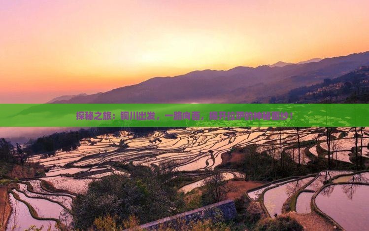 探秘之旅：铜川出发，一路向西，揭开拉萨的神秘面纱！