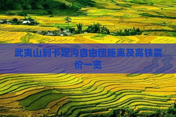 武夷山到卡定沟自由团距离及高铁票价一览