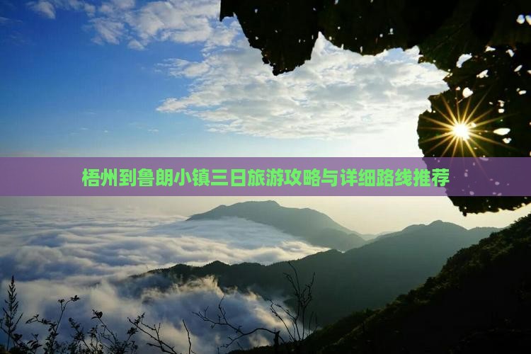梧州到鲁朗小镇三日旅游攻略与详细路线推荐