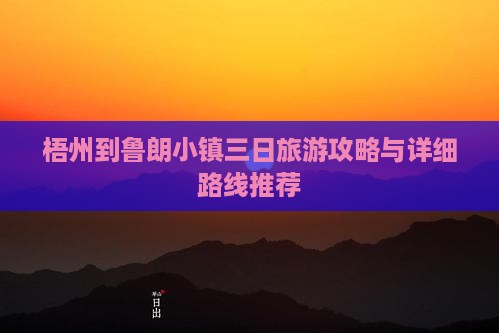 梧州到鲁朗小镇三日旅游攻略与详细路线推荐
