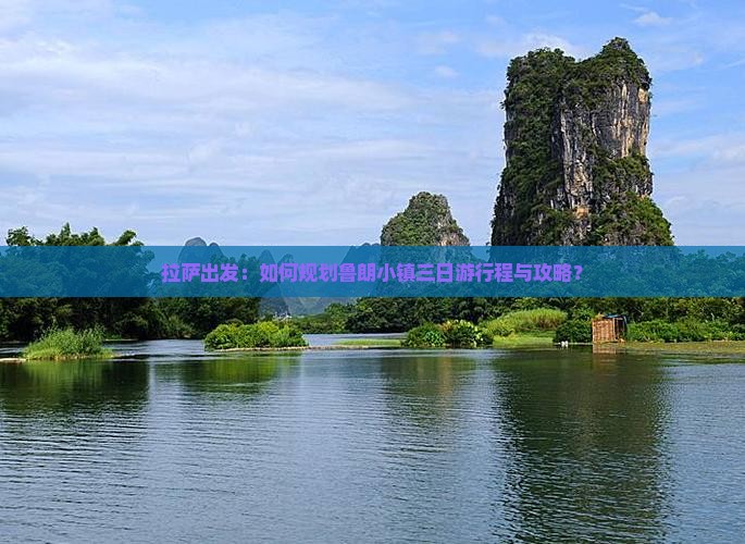 拉萨出发：如何规划鲁朗小镇三日游行程与攻略？
