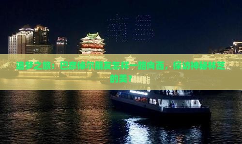 追梦之旅：巴彦倬尔朋友怎样一路向西，探访神秘林芝的美？