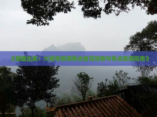 《楚雄出发：大昭寺旅游景点自驾攻略与景点旅游指南》