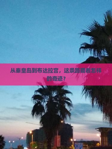 从秦皇岛到布达拉宫，这条路藏着怎样的奇迹？