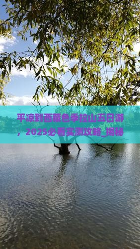 平凉到西藏色季拉山五日游