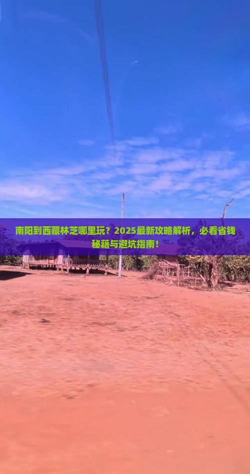 南阳到西藏林芝哪里玩