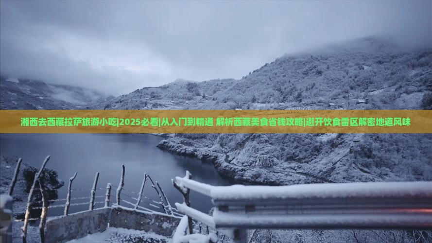 湘西去西藏拉萨旅游小吃