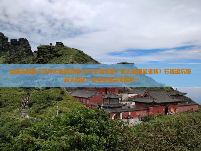 运城去西藏卡定沟大型旅游团