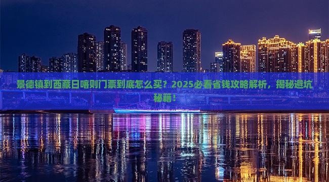 景德镇到西藏日喀则门票