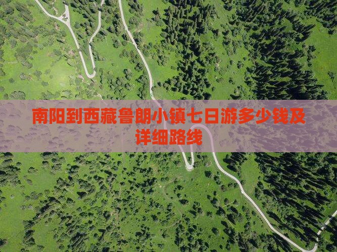 南阳到西藏鲁朗小镇七日游 南阳到西藏鲁朗小镇七日游