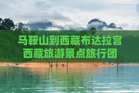 马鞍山到西藏布达拉宫大型旅游团