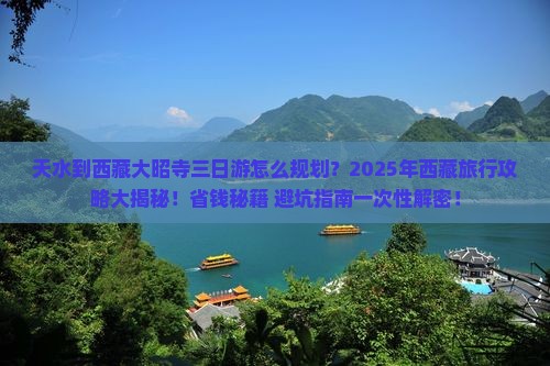 天水去西藏大昭寺三日游
