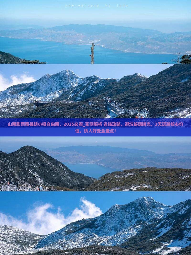 山南到西藏鲁朗小镇自由团