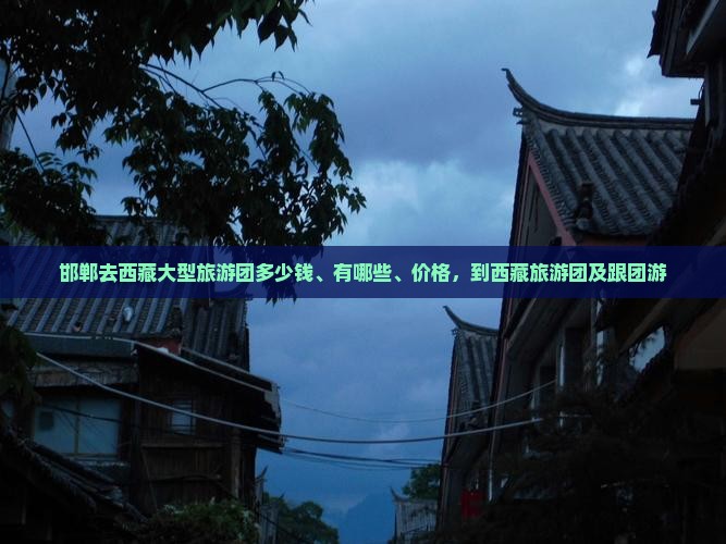邯郸去西藏大型旅游团 邯郸去西藏大型旅游团