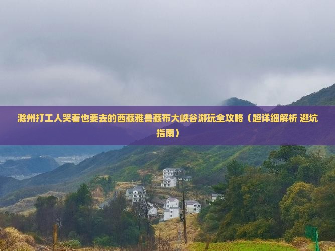 滁州到西藏雅鲁藏布大峡谷哪里玩