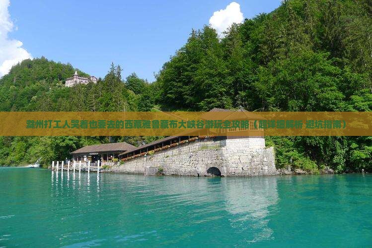 滁州到西藏雅鲁藏布大峡谷哪里玩