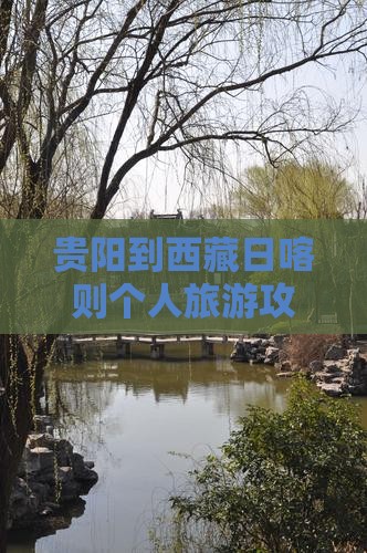 贵阳去西藏日喀则个人游