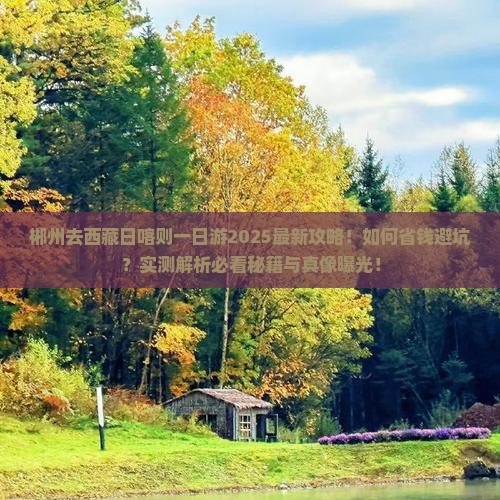 郴州去西藏日喀则一日