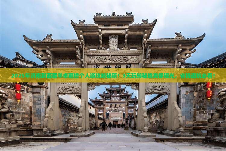 济南到西藏羊卓雍措个人游