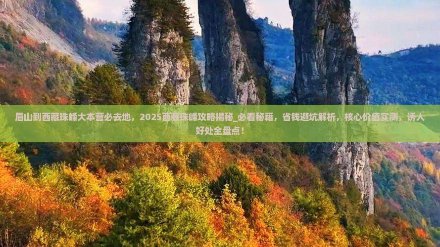 眉山到西藏珠峰大本营必去地 眉山到西藏珠峰大本营必去地