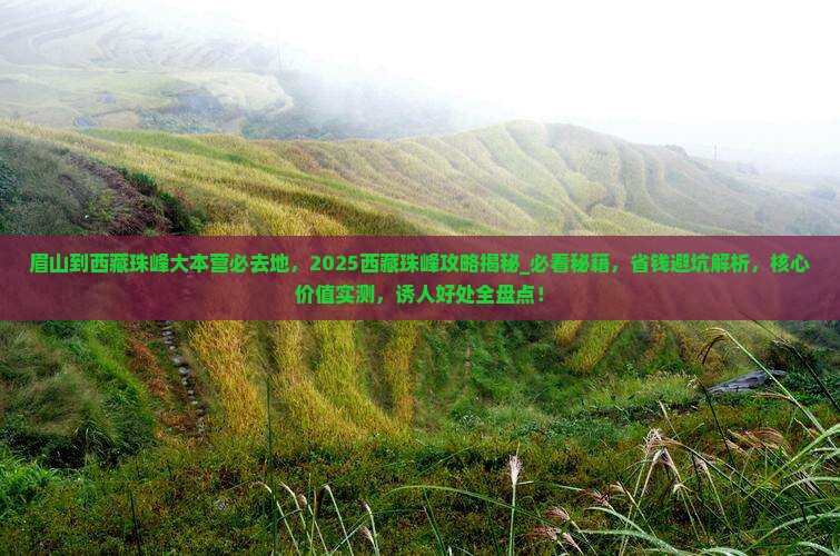 眉山到西藏珠峰大本营必去地 眉山到西藏珠峰大本营必去地