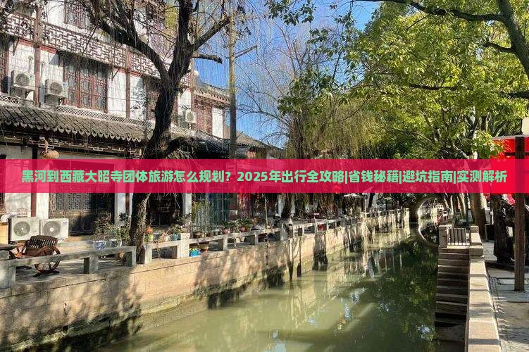 黑河到西藏大昭寺团体旅游 黑河到西藏大昭寺团体旅游