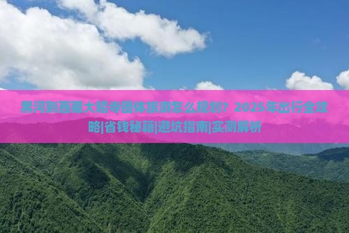 黑河到西藏大昭寺团体旅游 黑河到西藏大昭寺团体旅游