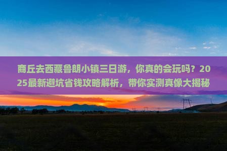 商丘去西藏鲁朗小镇三日游