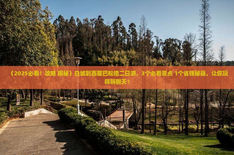 白城到西藏巴松措二日游