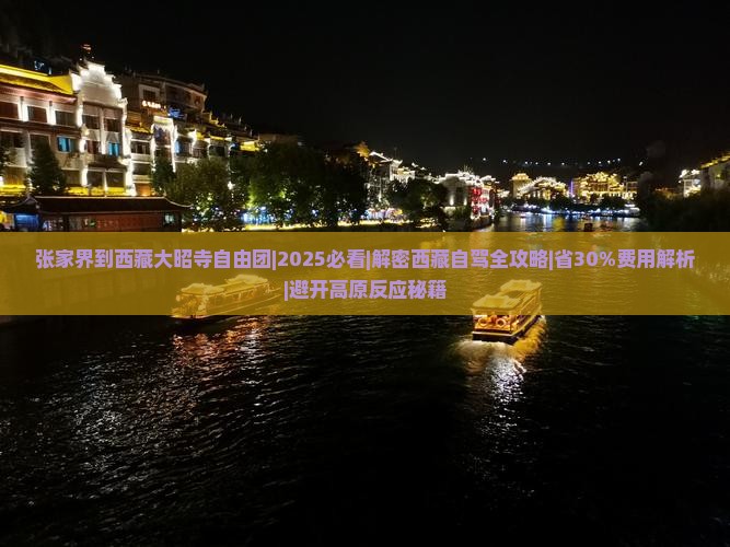 张家界到西藏大昭寺自由团