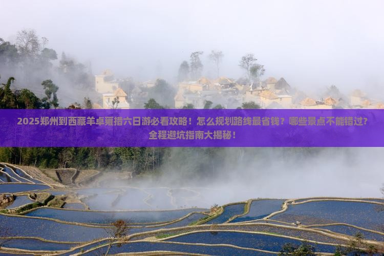 郑州到西藏羊卓雍措六日游