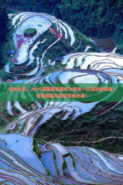 铁岭去西藏雅鲁藏布大峡谷一日