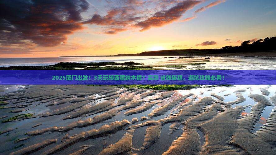 厦门去西藏纳木措三日游